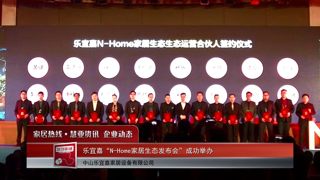 乐宜嘉“N-Home家居生态发布会”成功举办