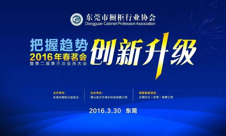 “把握趋势•创新升级”东莞市橱柜行业协会2016年春茗会暨第二届第三次会员大会隆重召开