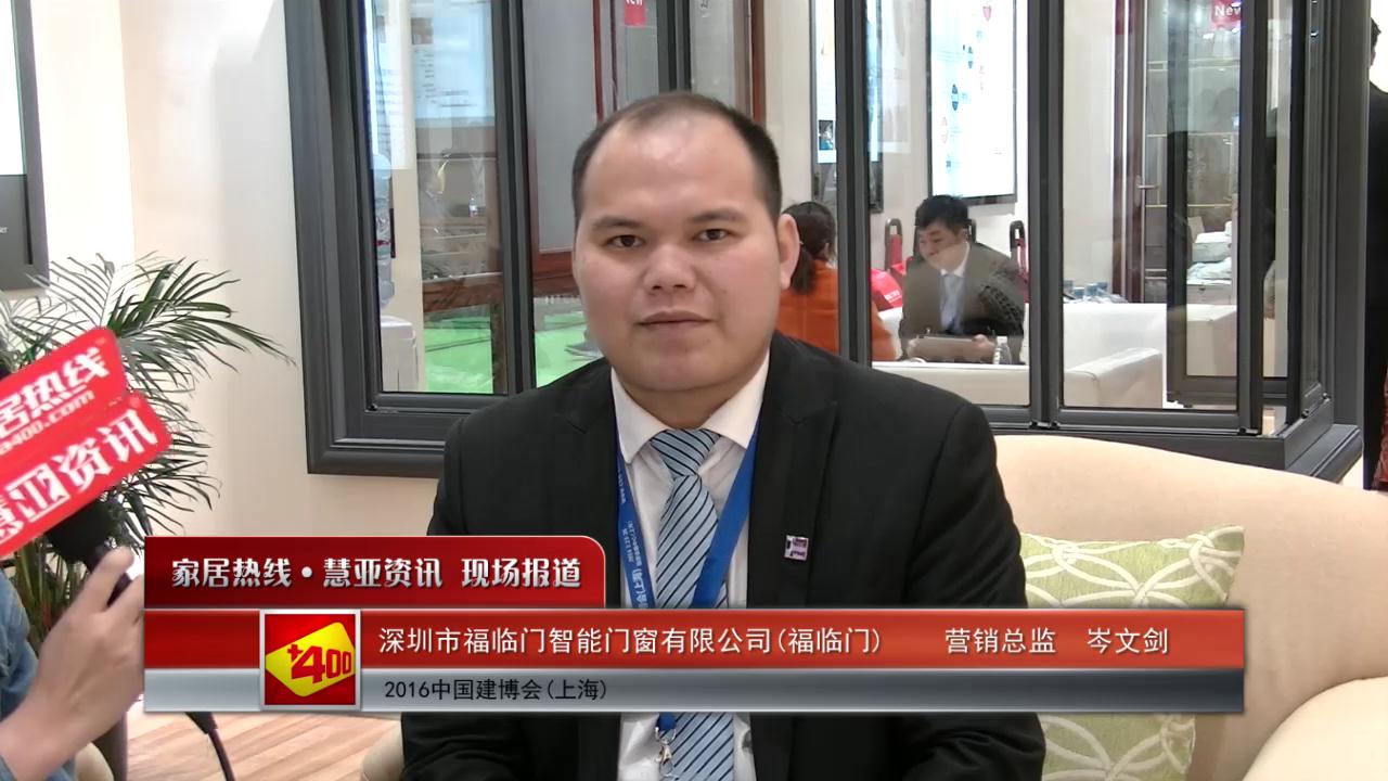 福临门精彩亮相2016上海建博会 慧亚专访营销总监岑文剑