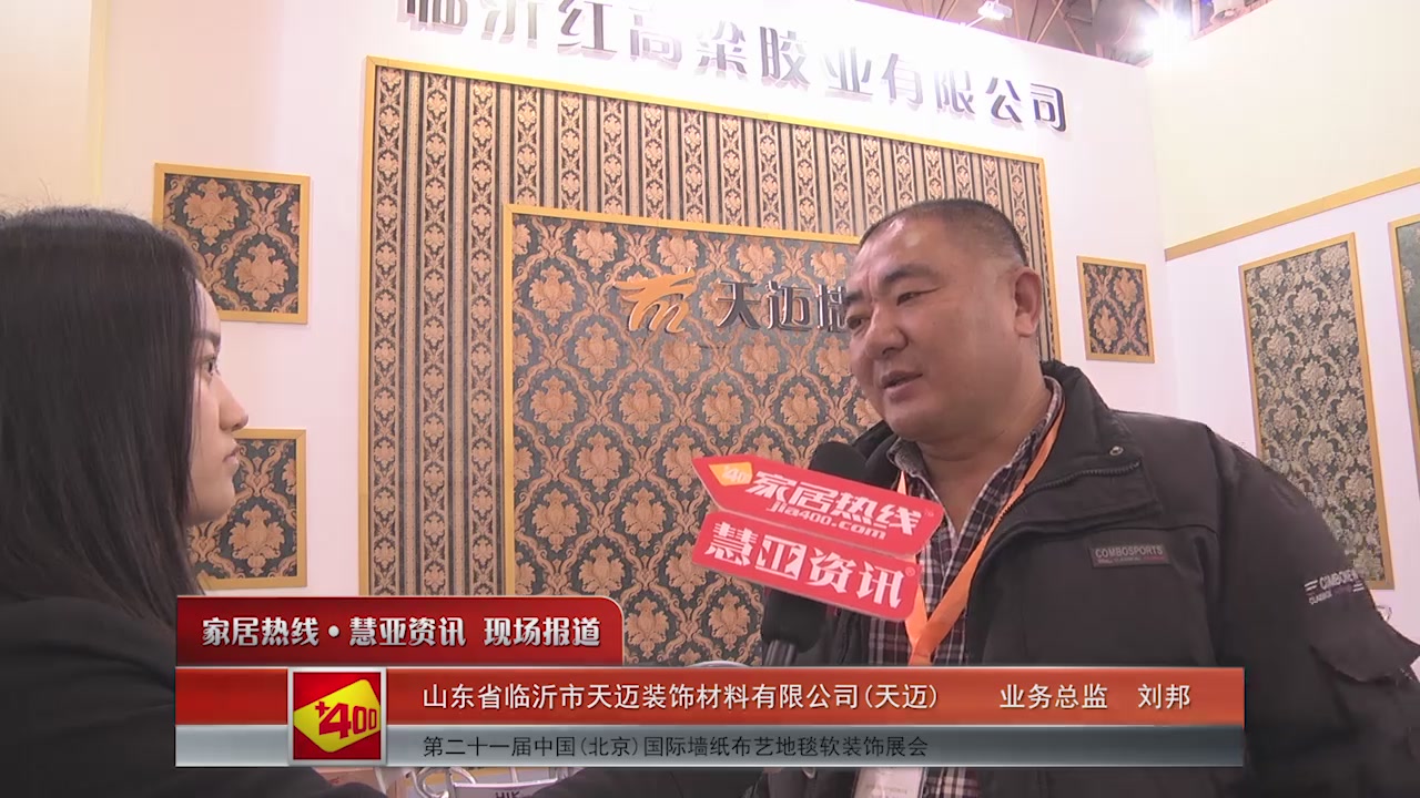 天迈精彩亮相2016北京墙纸展 慧亚专访业务总监刘邦