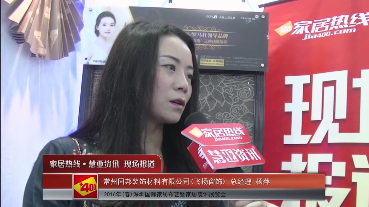 飞扬窗饰精彩亮相2016深圳家纺展 慧亚专访总经理杨萍