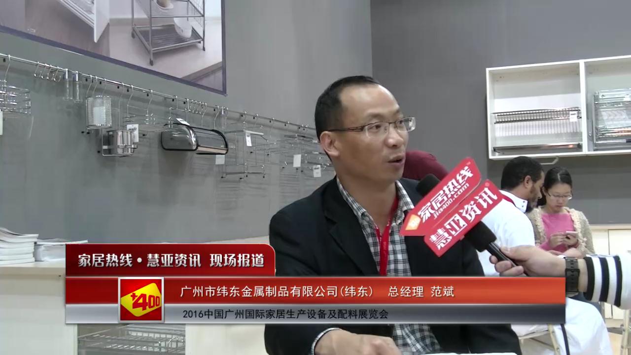 纬东精彩亮相2016中国广州国际家居生产设备及配料展览会 慧亚专访总经理范斌