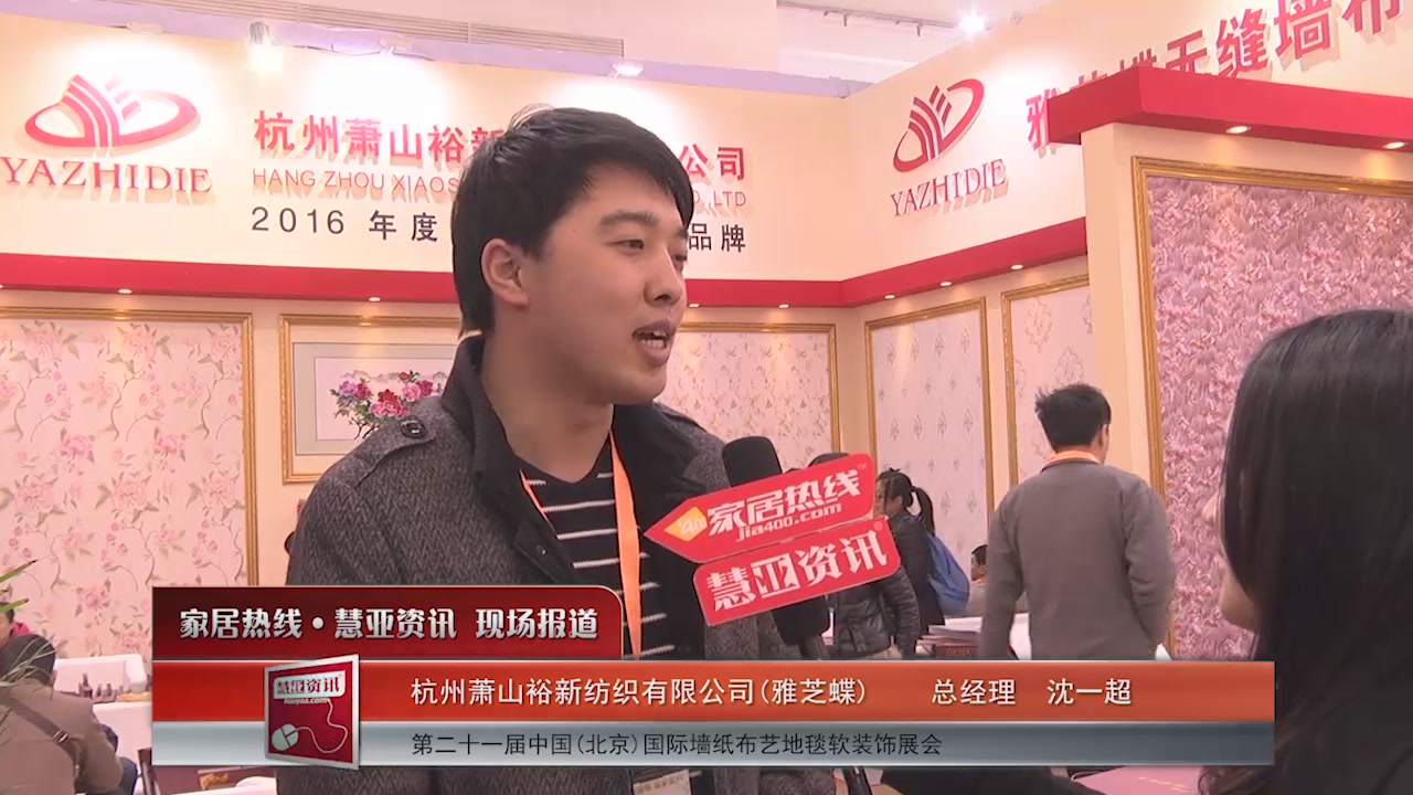 雅芝蝶盛装参展2016北京墙纸展 总经理沈一超接受慧亚专访