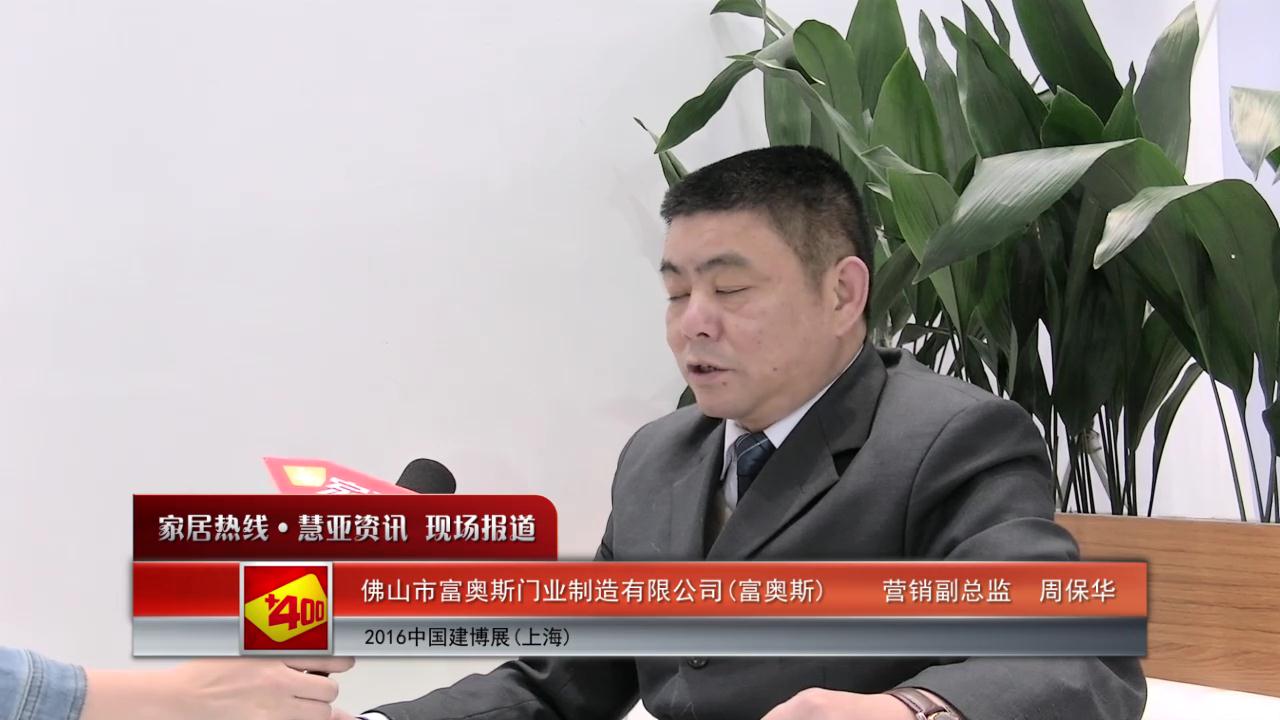 富奥斯精彩亮相2016上海建博会 慧亚专访营销副总监周保华