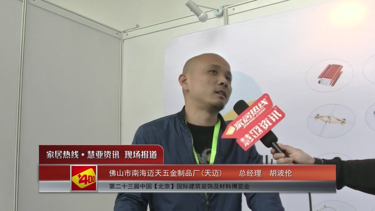 天迈精彩亮相2016北京建博会 慧亚专访总经理胡波伦