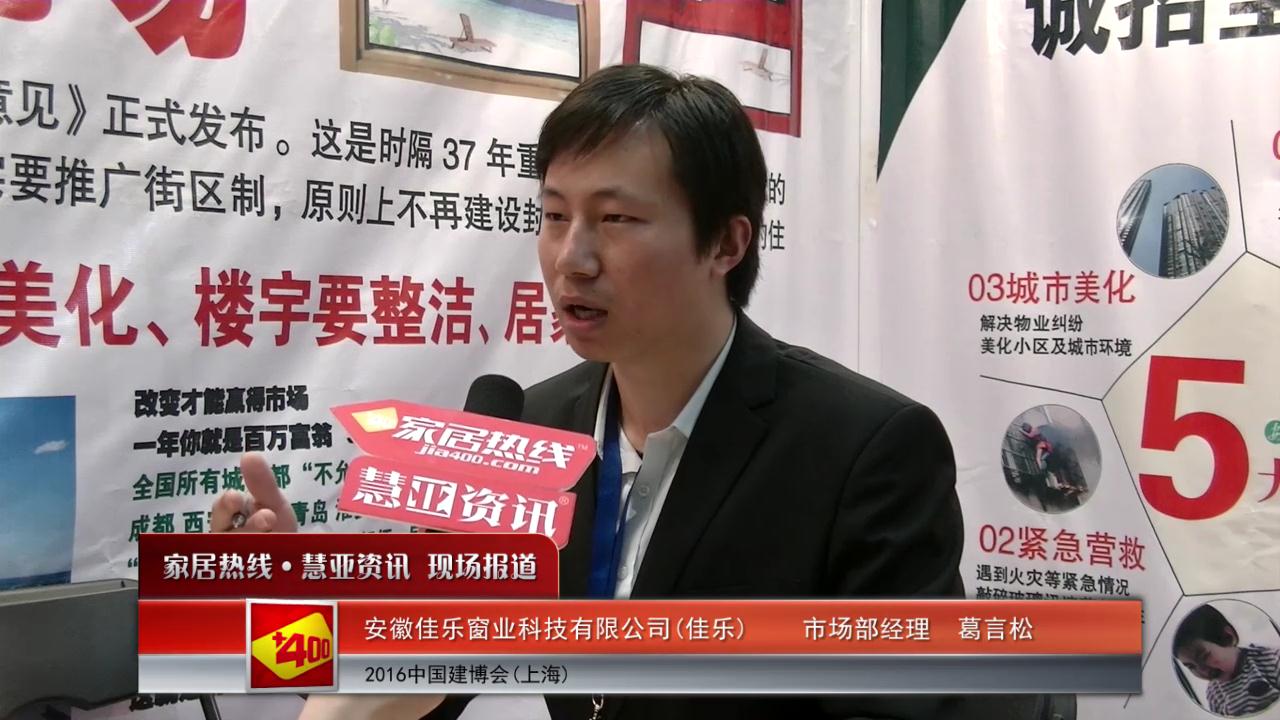 佳乐盛装参展2016上海建博会 市场部经理葛言松接受慧亚专访