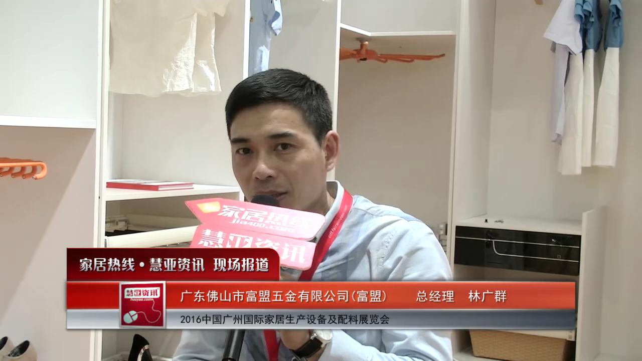 富盟盛装参展2016中国广州国际家居生产设备及配料展览会  总经理林广群接受慧亚专访