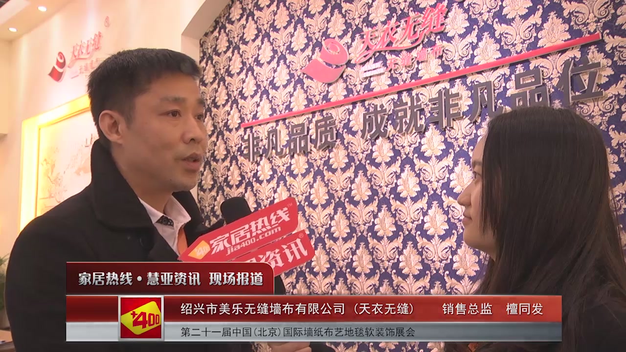 天衣无缝盛装参展2016北京墙纸展 销售总监檀同发接受慧亚专访
