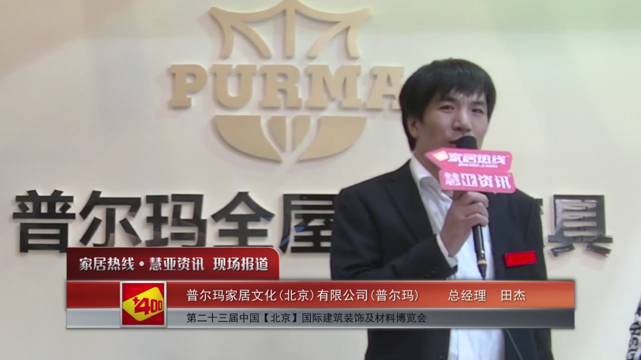 普尔玛盛装参展2016北京建博会 总经理田杰接受慧亚专访