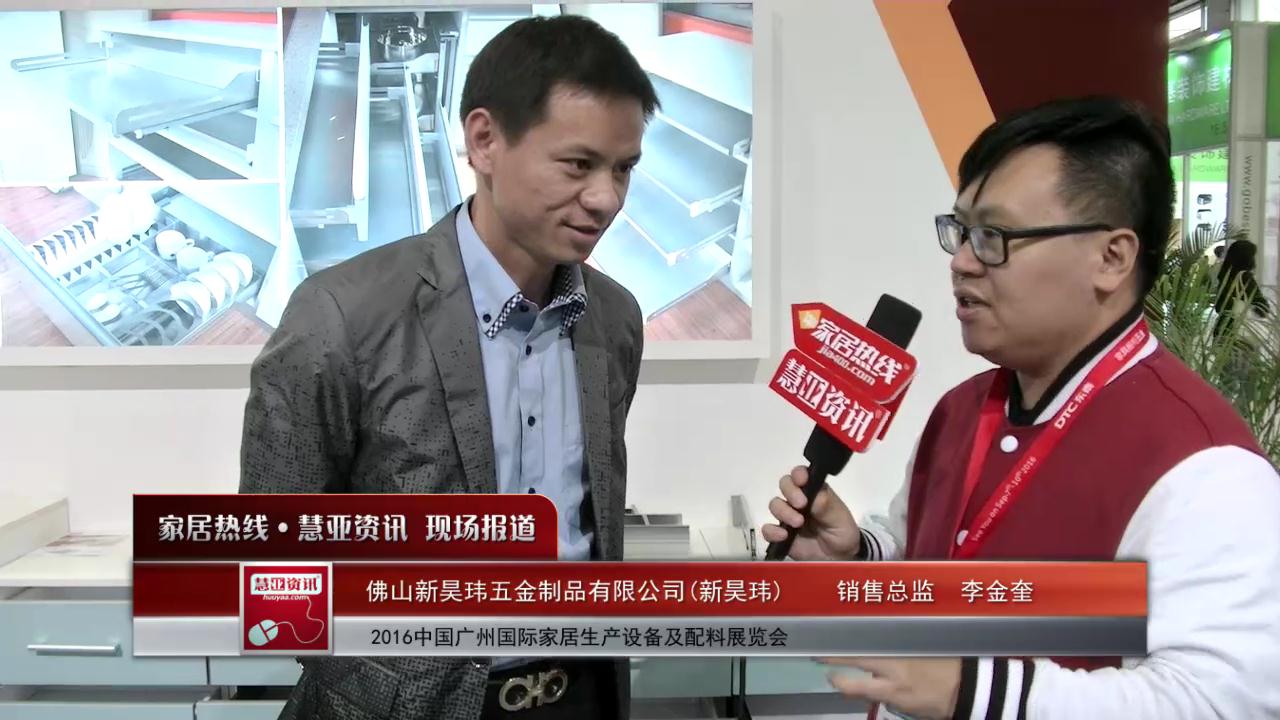 新昊玮精彩亮相2016中国广州国际家居生产设备及配料展览会 慧亚专访销售总监李金奎