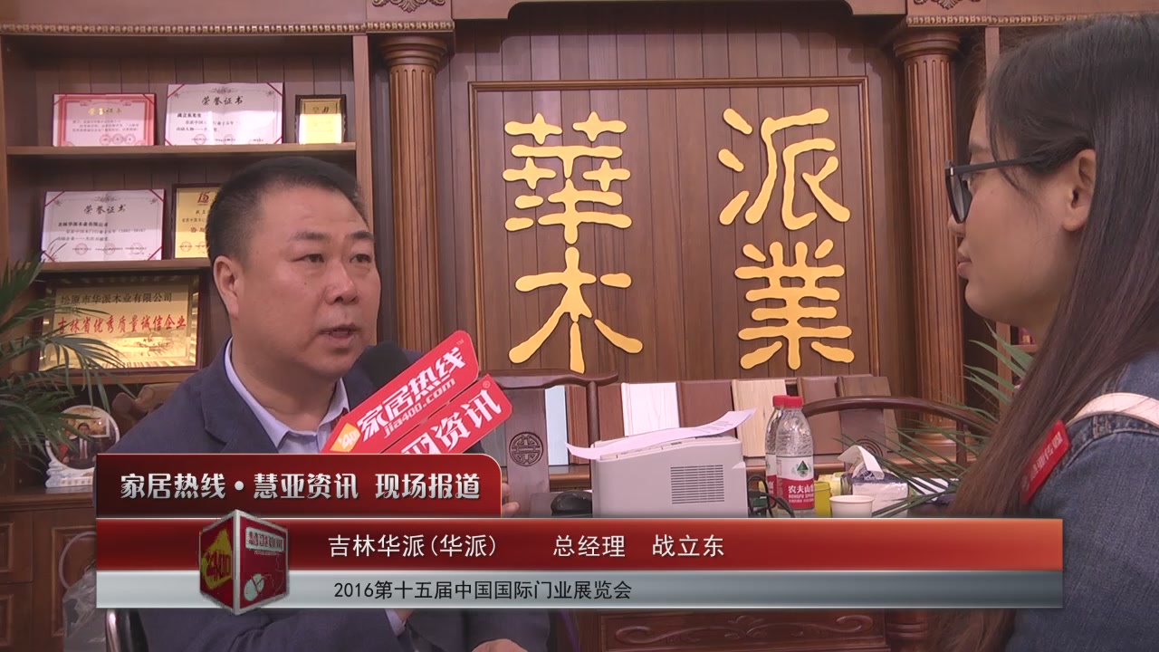 华派精彩亮相2016北京木门展 慧亚专访总经理战立东