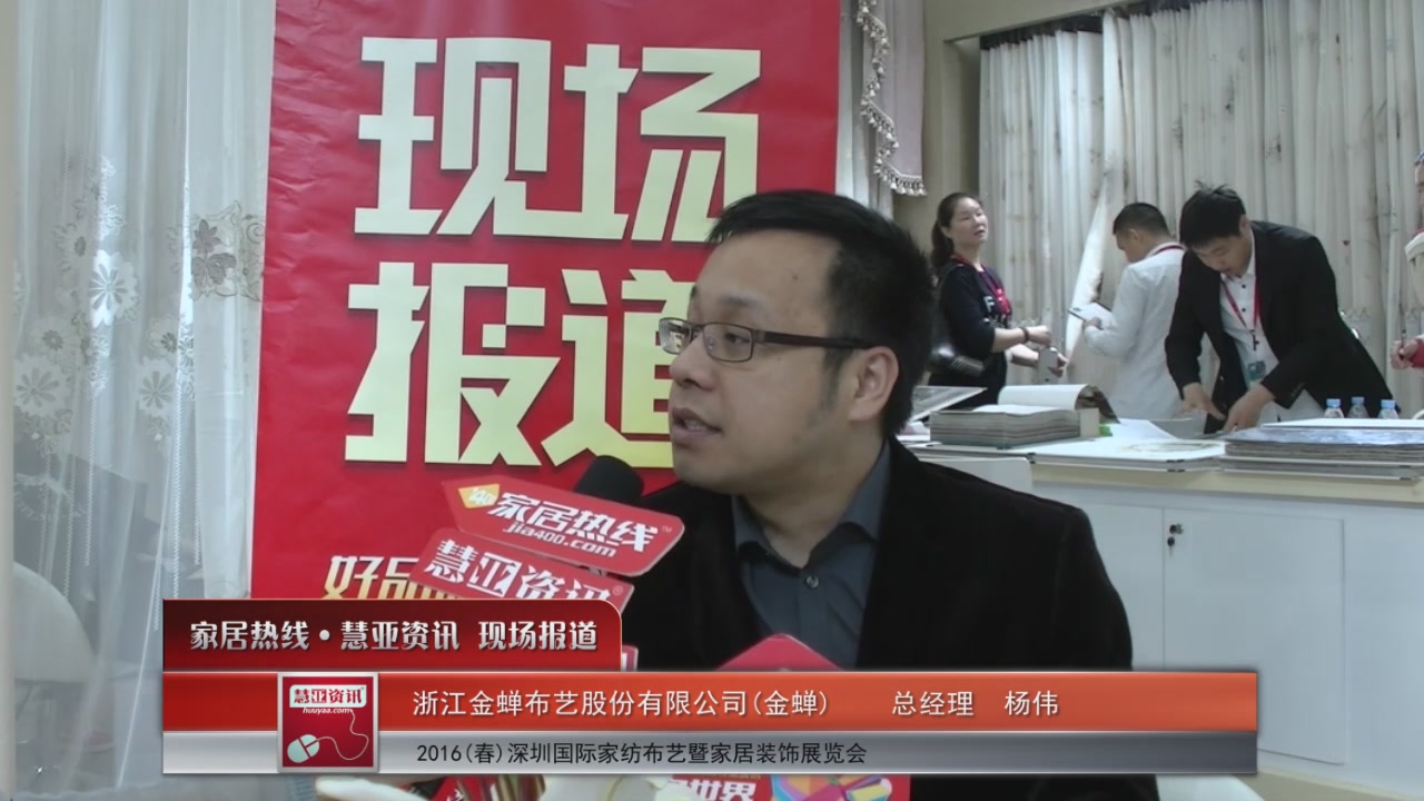 金蝉盛装参展2016深圳家纺展 总经理杨伟接受慧亚专访