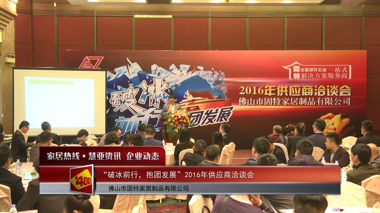 在逆市中昂首前行 ——固特家居2016年采购总额超6000万