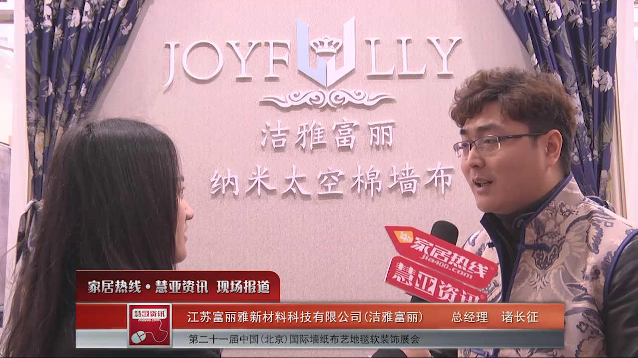 洁雅富丽盛装参展2016北京墙纸展 总经理诸长征接受慧亚专访