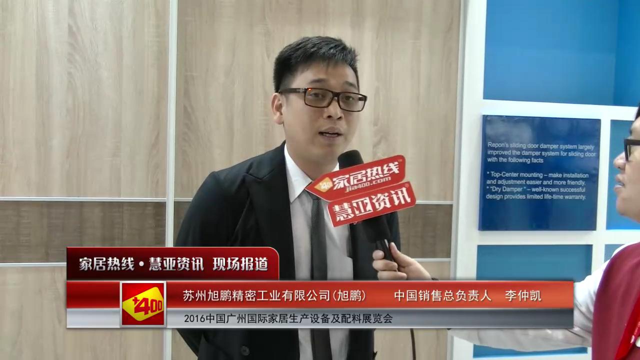 旭鹏盛装参展2016中国广州国际家居生产设备及配料展览会 中国销售总负责人李仲凯接受慧亚专访