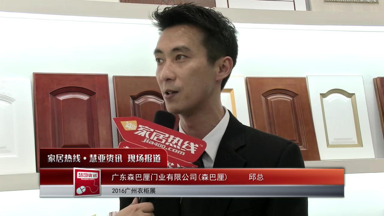森巴厘精彩亮相2016中国广州国际家居生产设备及配料展览会 慧亚专访邱总