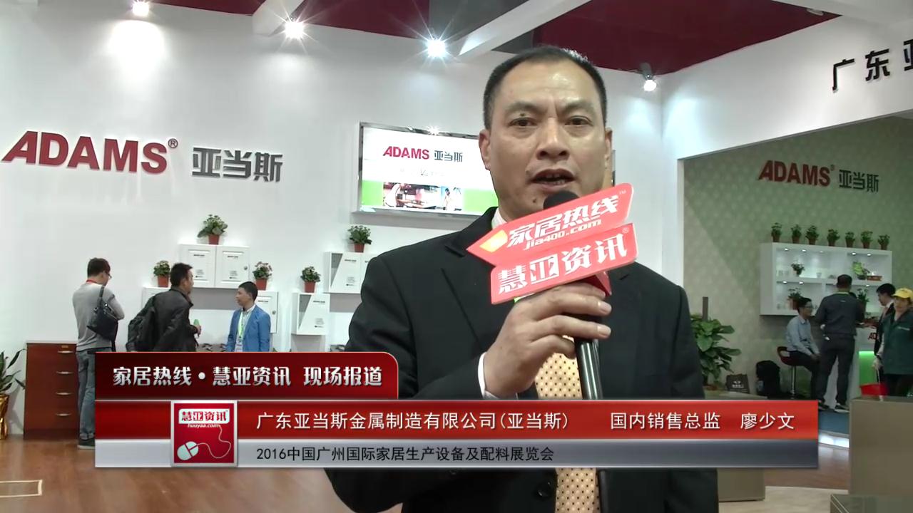 亚当斯精彩亮相2016中国广州国际家居生产设备及配料展览会 慧亚专访国内销售总监廖少文  