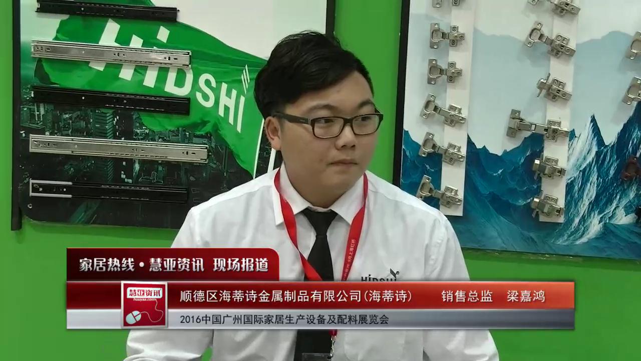 海蒂诗精彩亮相2016中国广州国际家居生产设备及配料展览会 慧亚专访销售总监梁嘉鸿