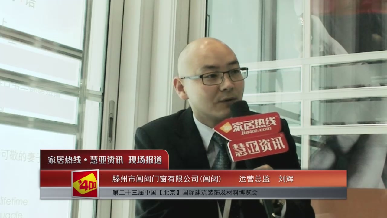 阊闼盛装参展2016北京建博会 运营总监刘辉接受慧亚专访