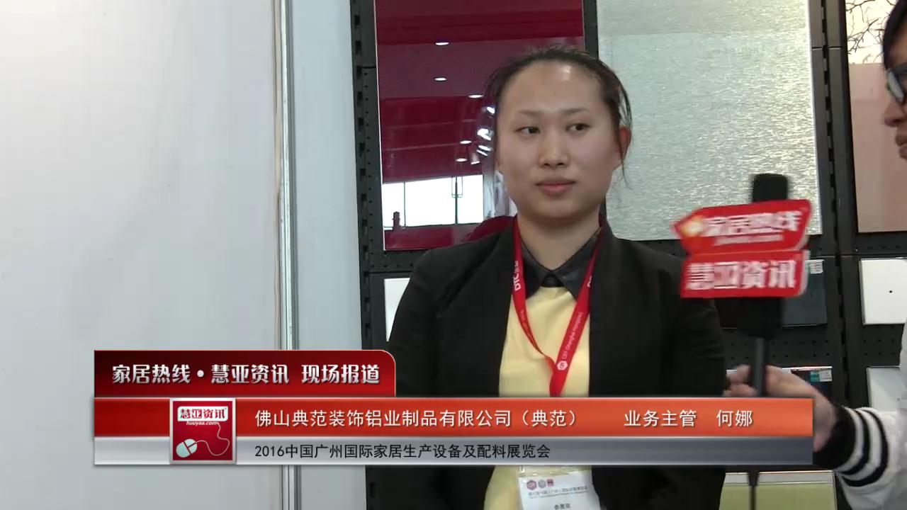 典范盛装参展2016中国广州国际家居生产设备及配料展览会  业务主管何娜接受慧亚专访