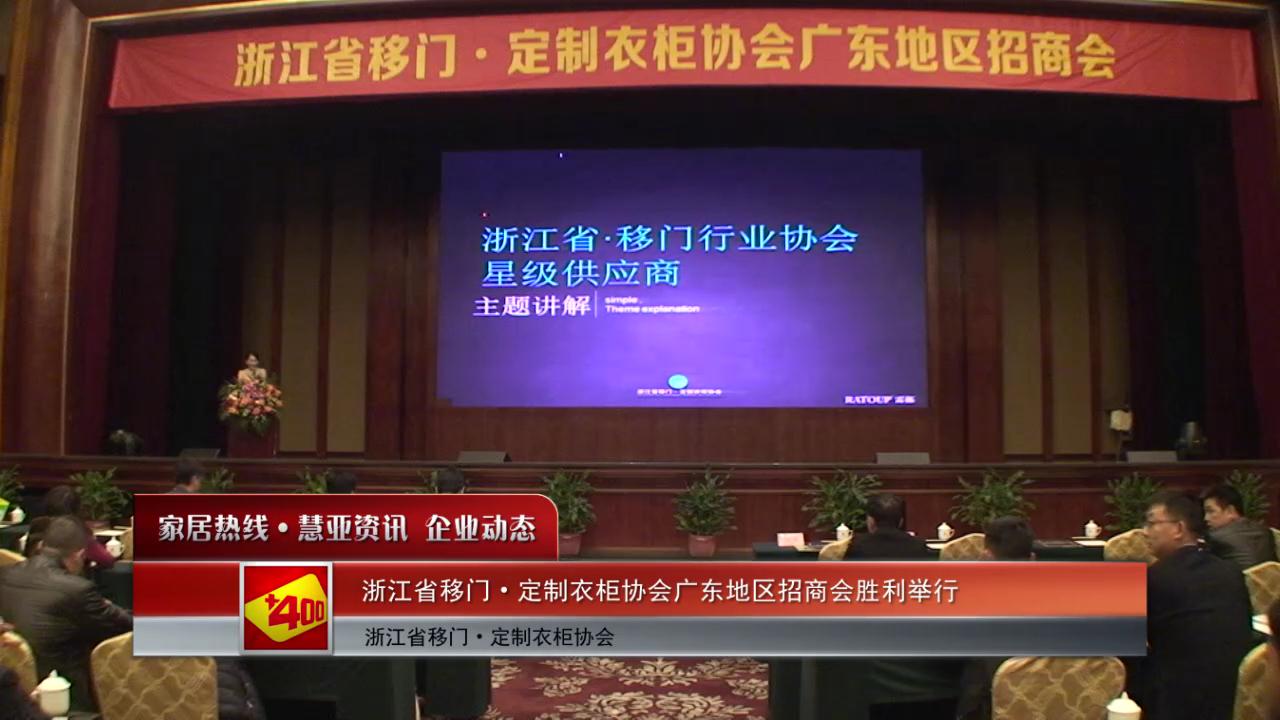 浙江省移门•定制衣柜协会广东地区招商会胜利举行