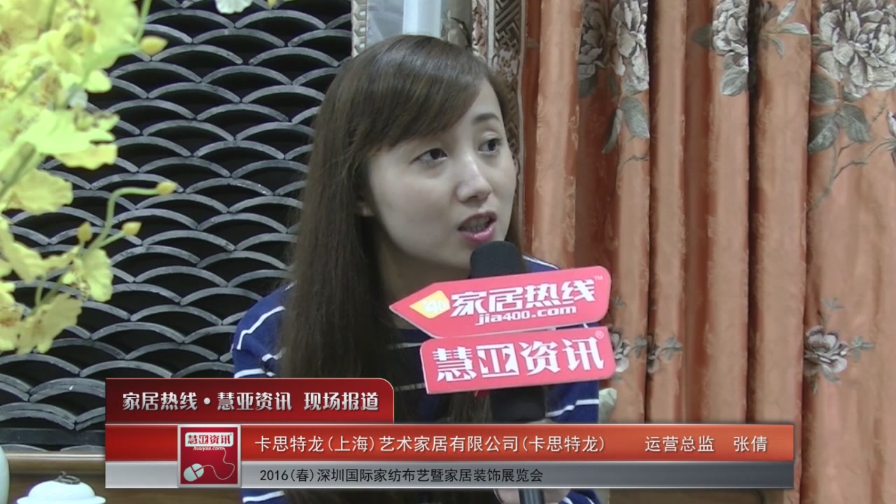 卡思特龙盛装参展2016深圳家纺展 运营总监张倩接受慧亚专访