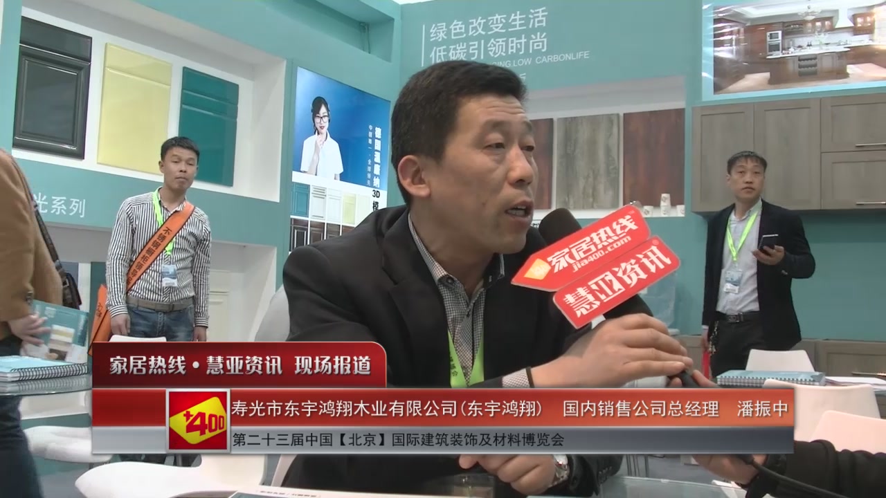 东宇鸿翔盛装参展2016北京建博会 总经理潘振中接受慧亚专访