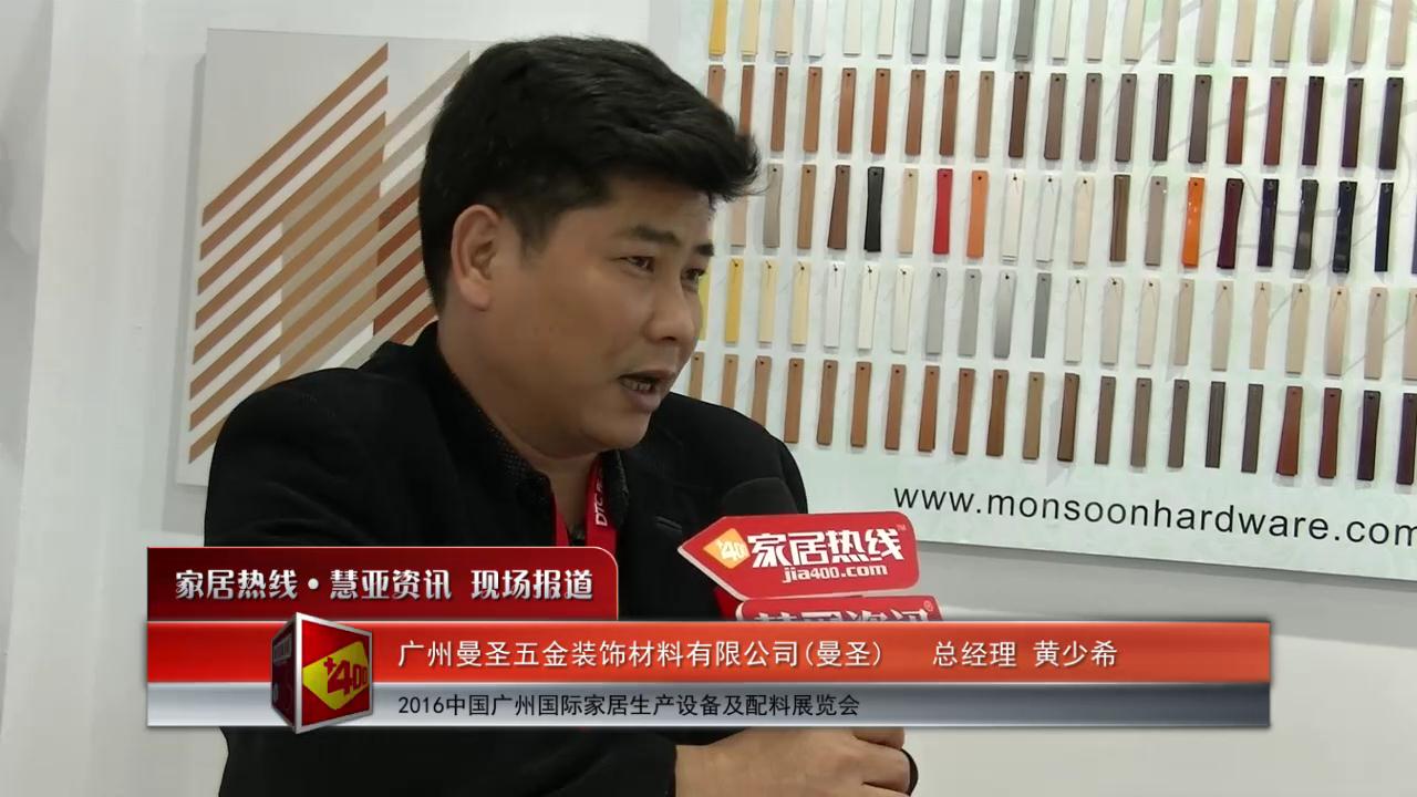 曼圣盛装参展2016中国广州国际家居生产设备及配料展览会  总经理黄少希接受慧亚专访