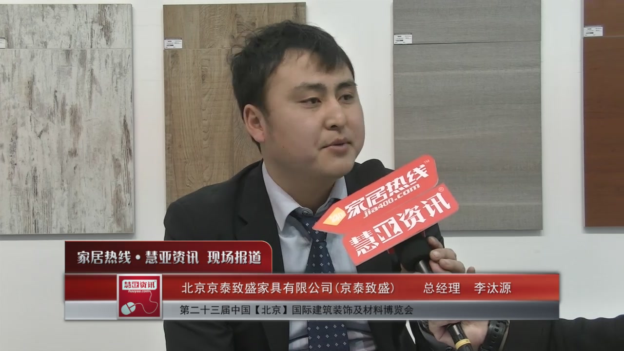 京泰致盛精彩亮相2016北京建博会 慧亚专访总经理李汰源