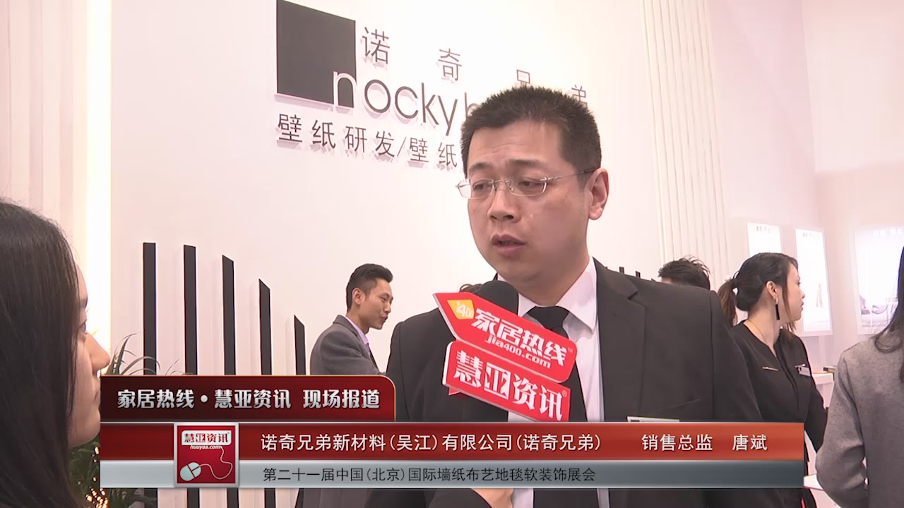 诺奇兄弟精彩亮相2016北京墙纸展 慧亚专访销售总监唐斌