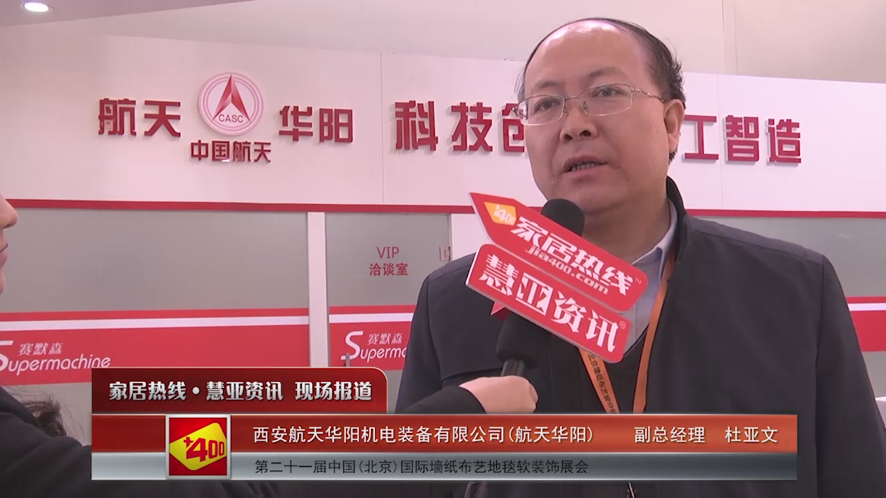 航天华阳盛装参展2016北京墙纸展 副总经理杜亚文接受慧亚专访