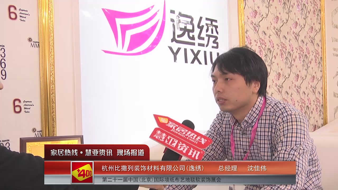 2016北京墙纸展慧亚专访逸绣总经理沈佳伟