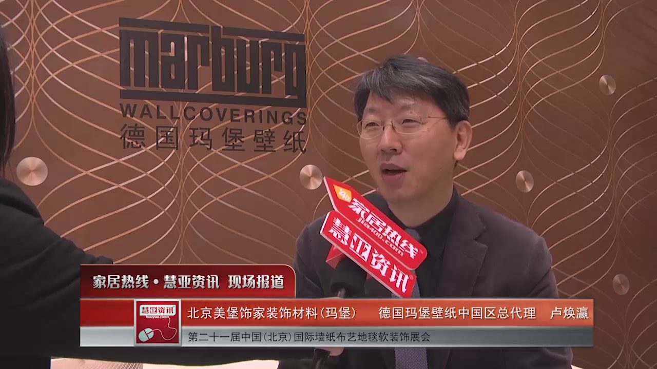 德国玛堡壁纸精彩亮相2016北京墙纸展 慧亚专访中国区总代理卢焕瀛