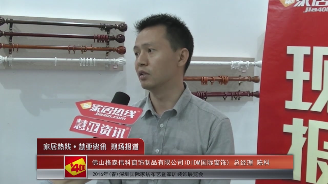 DIDM国际窗饰精彩亮相2016深圳家纺展 慧亚专访总经理陈科