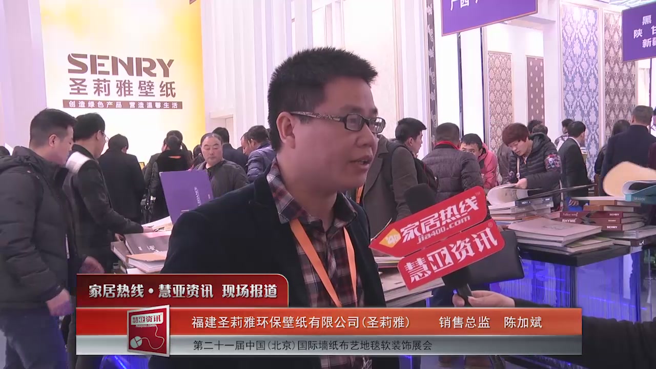 2016北京墙纸展慧亚专访圣莉雅销售总监陈加斌