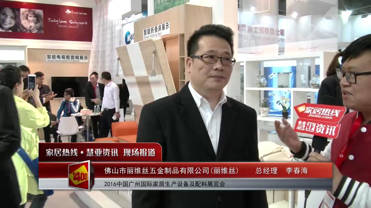 丽维丝精彩亮相2016中国广州国际家居生产设备及配料展览会 慧亚专访总经理李春海  