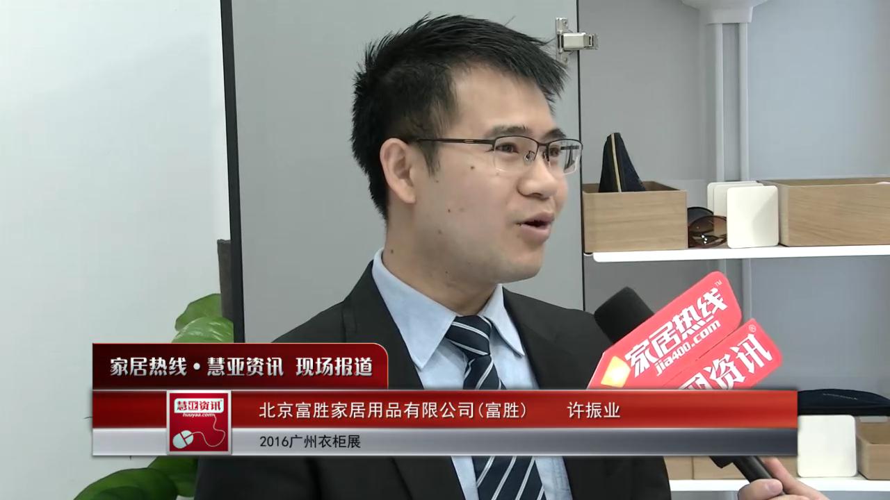 富胜精彩亮相2016中国广州国际家居生产设备及配料展览会 慧亚专访许振业