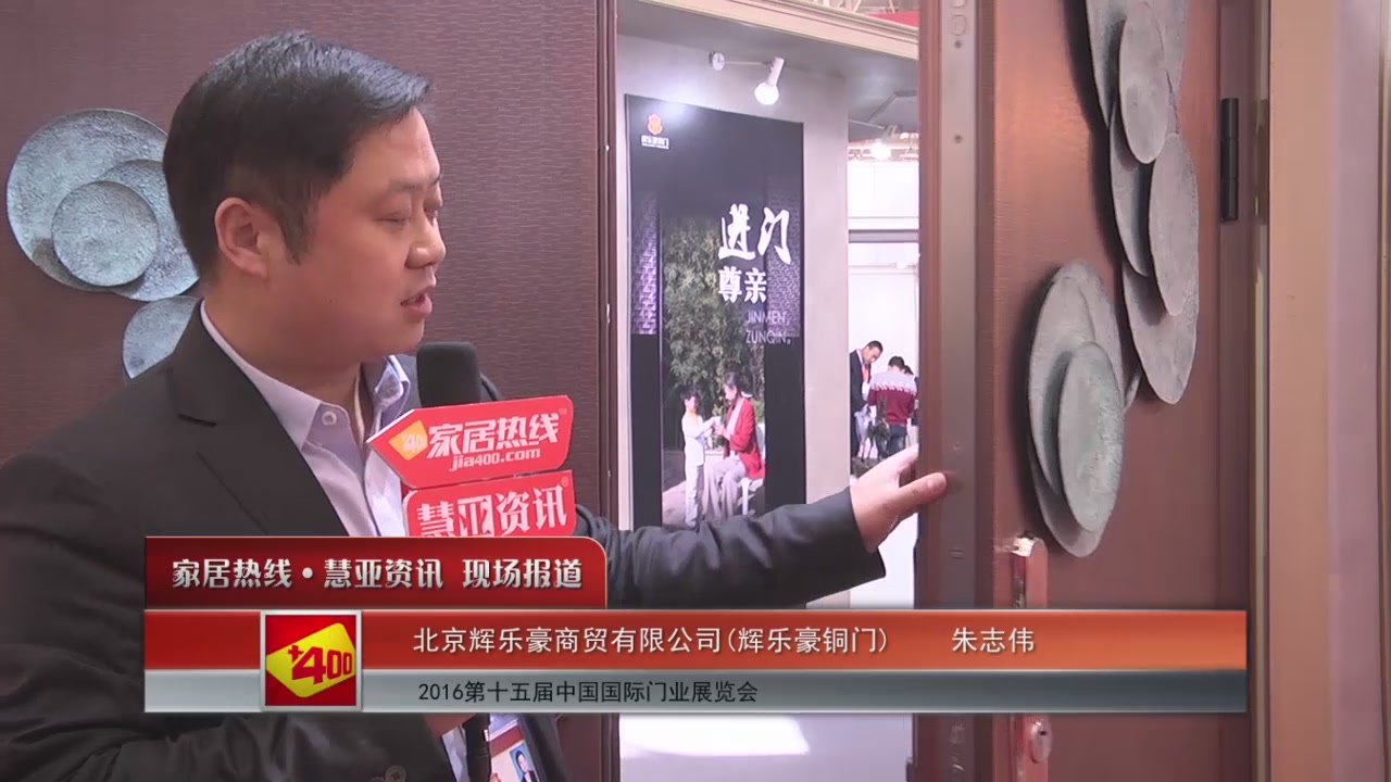 辉乐豪铜门精彩亮相2016北京木门展 慧亚专访朱志伟