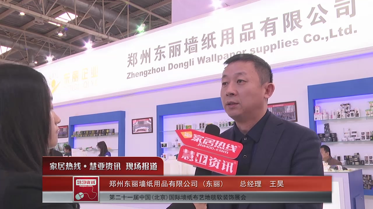 东丽精彩亮相2016北京墙纸展 慧亚专访总经理王昊