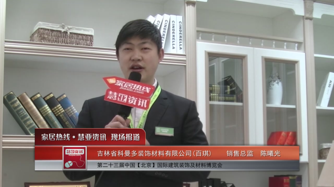 百琪盛装参展2016北京建博会 销售总监陈曦光接受慧亚专访