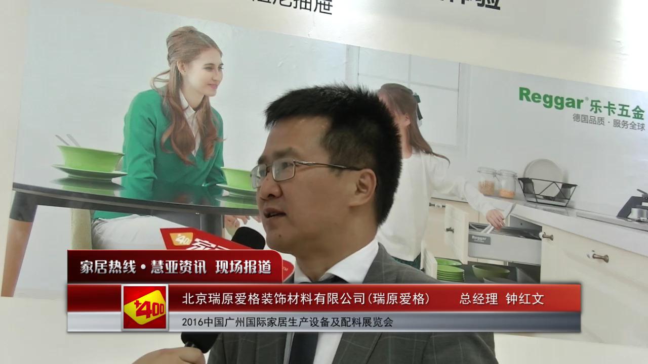 瑞原爱格盛装参展2016中国广州国际家居生产设备及配料展览会  总经理钟红文接受慧亚专访