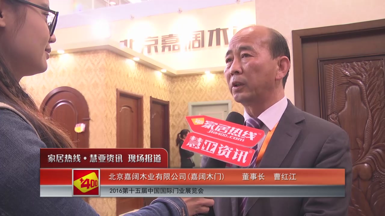 嘉阔木门精彩亮相2016北京木门展 慧亚专访董事长曹红江