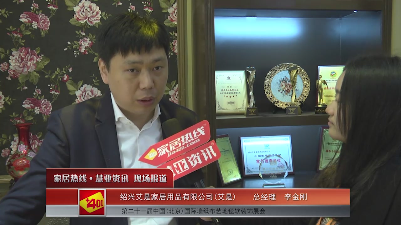 艾是精彩亮相2016北京墙纸展 慧亚专访总经理李金刚