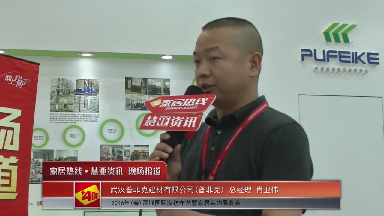 2016深圳家纺展慧亚专访普菲克总经理肖卫伟