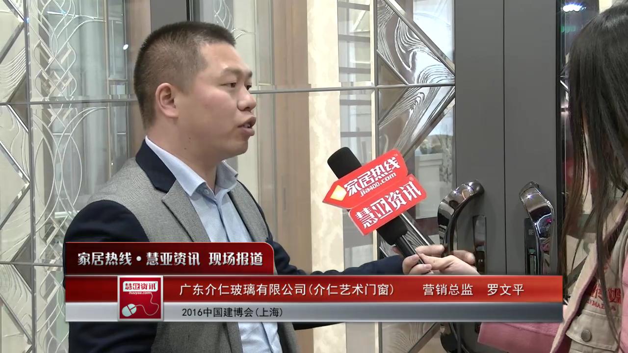 介仁艺术门窗盛装参展2016上海建博会  营销总监罗文平接受慧亚专访