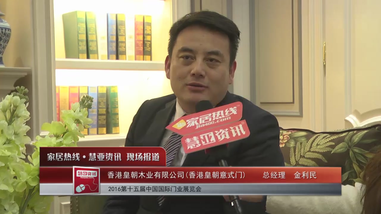 香港皇朝意式门精彩亮相2016北京木门展 慧亚专访总经理金利民