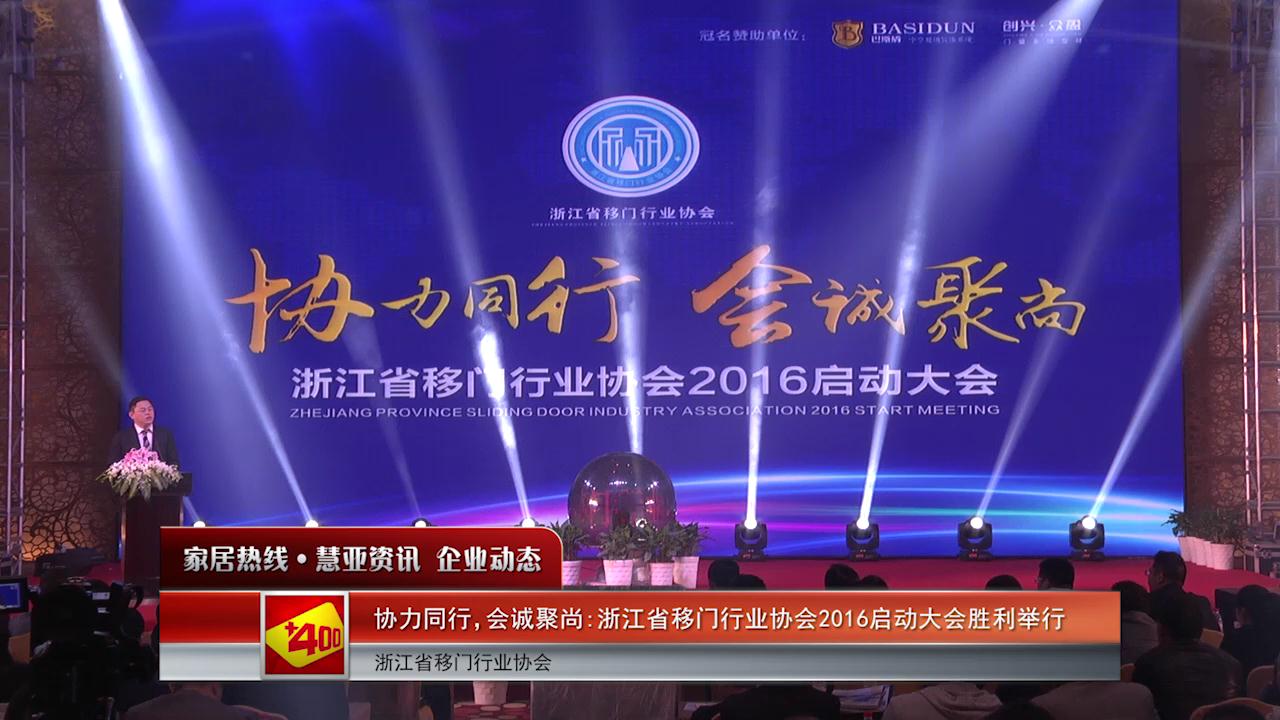 协力同行，会诚聚尚 ——浙江省移门行业协会2016启动大会胜利举行
