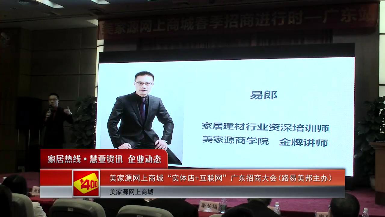 美家源网上商城财富峰会广东站顺利举办