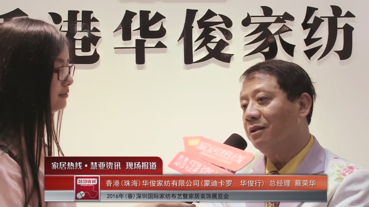 蒙迪卡罗华俊行盛装参展2016深圳家纺展 总经理蔡荣华接受慧亚专访