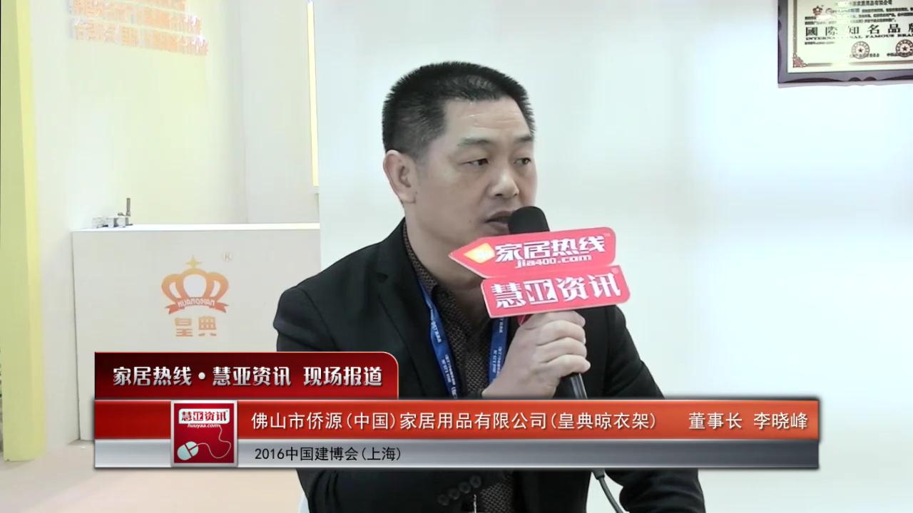 皇典精彩亮相2016上海建博会 慧亚专访董事长李晓峰